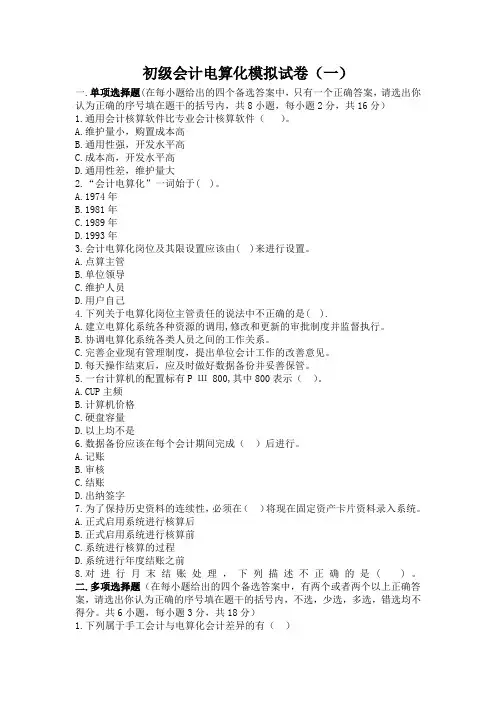 会计电算化模拟试题库及答案