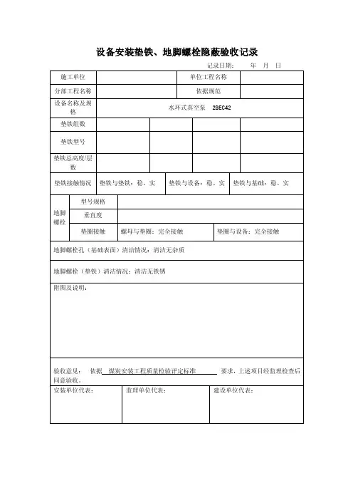 设备安装垫铁、地脚螺栓隐蔽验收记录MicrosoftWord文档