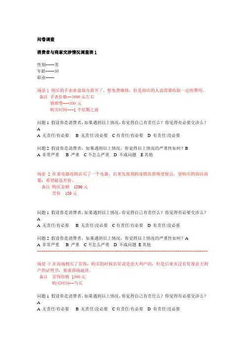 消费者问题的问卷调查