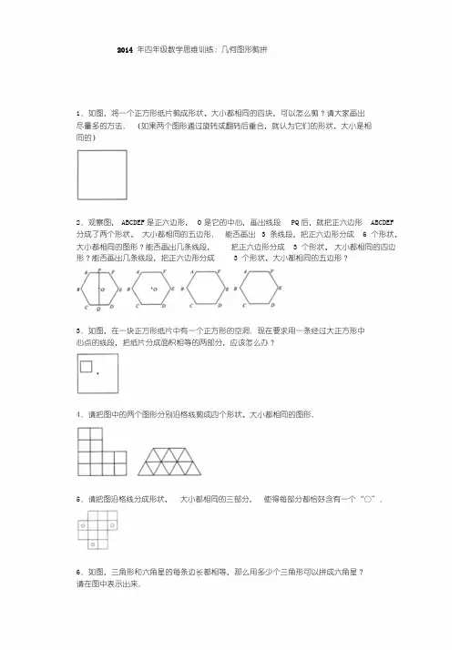 小学奥数思维训练-几何图形剪拼通用版