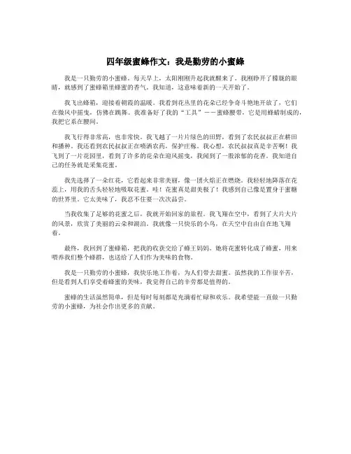 四年级蜜蜂作文：我是勤劳的小蜜蜂