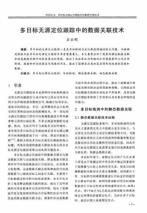 多目标无源定位跟踪中的数据关联技术