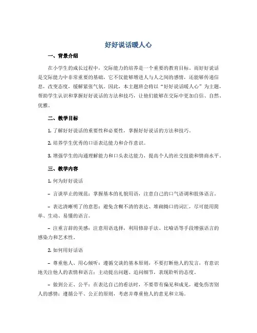 《好好说话暖人心》(说课稿)小学生主题班会通用版