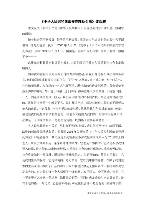 《中华人民共和国治安管理处罚法》读后感_初中作文