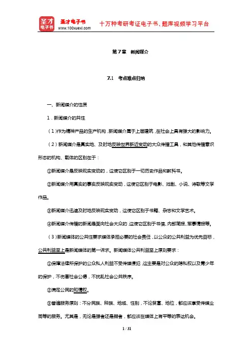 新闻传播学考点归纳历年考研真题(含复试)与典型题(新闻媒介)【圣才出品】