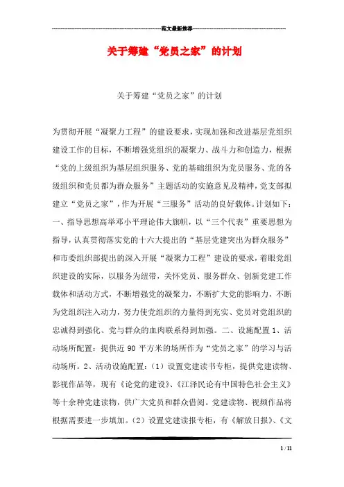 关于筹建“党员之家”的计划