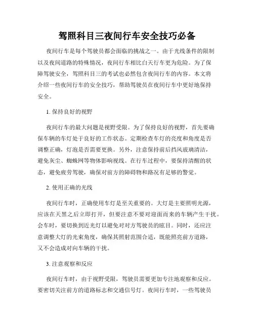 驾照科目三夜间行车安全技巧必备