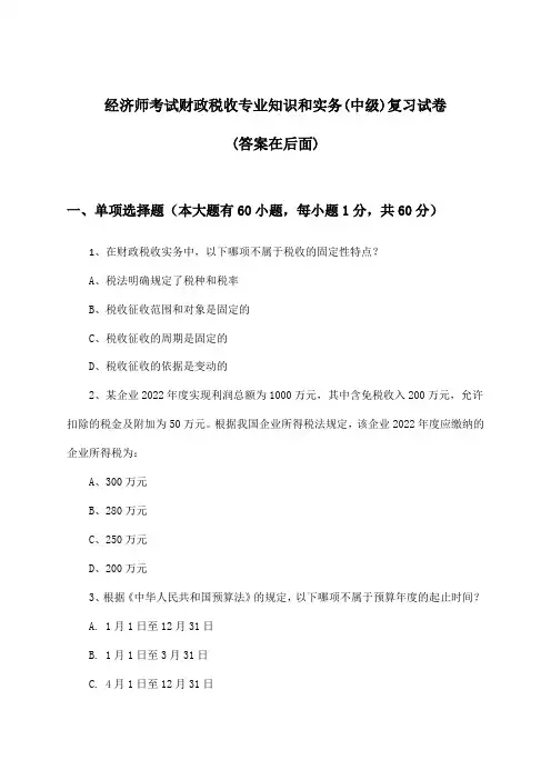 经济师考试财政税收(中级)专业知识和实务试卷与参考答案
