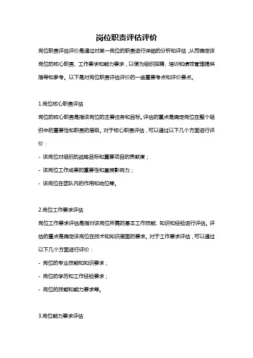 岗位职责评估评价