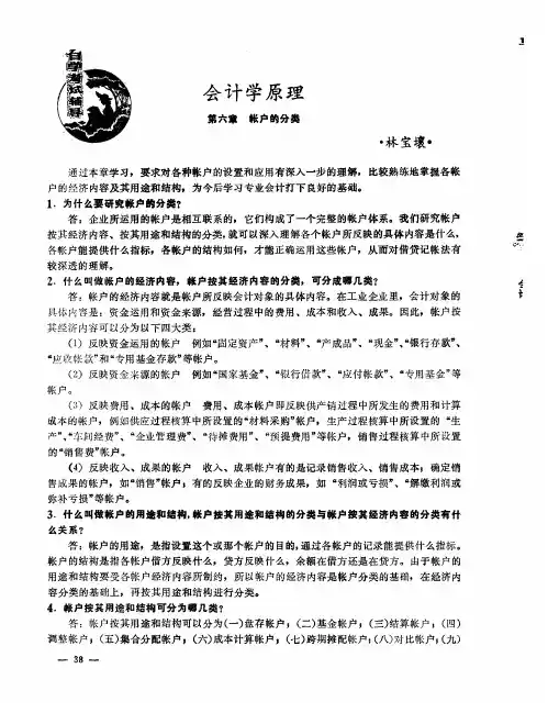 会计学原理——第六章 帐户的分类