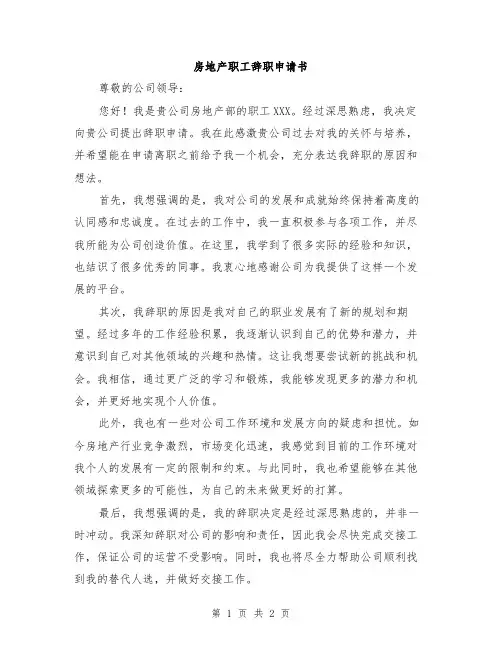 房地产职工辞职申请书