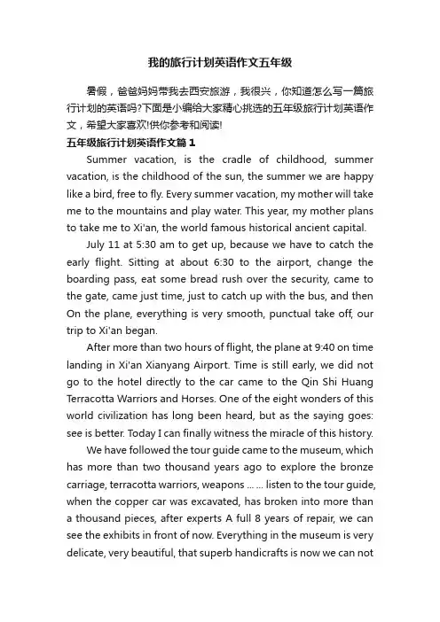 我的旅行计划英语作文五年级