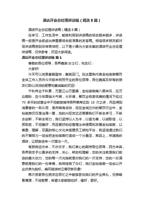 酒店开业总经理讲话稿（精选8篇）