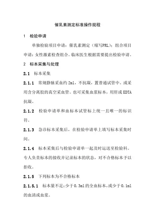 催乳素测定标准操作规程