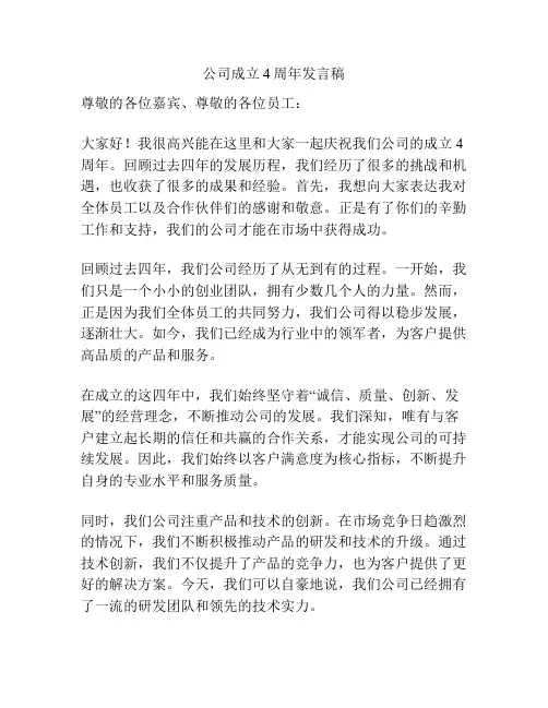 公司成立4周年发言稿