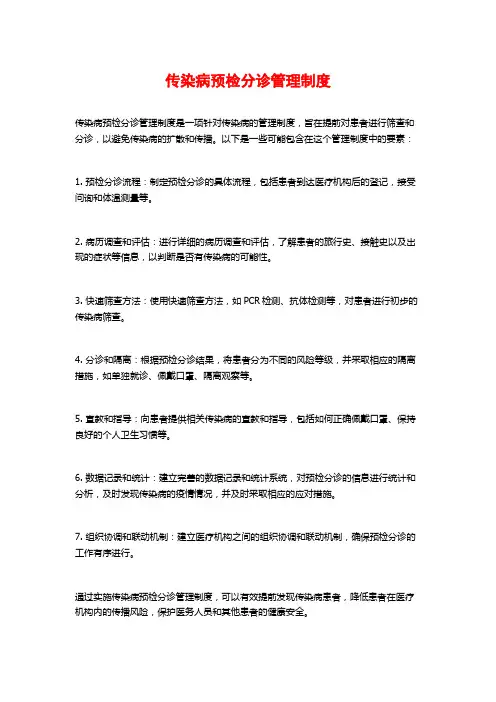 传染病预检分诊管理制度