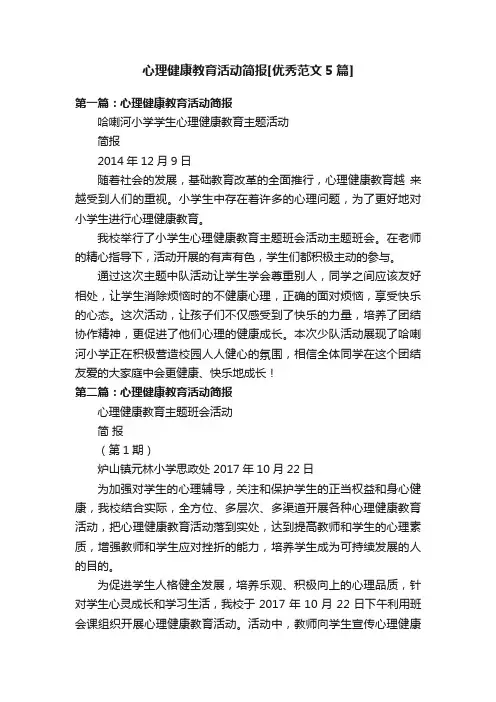 心理健康教育活动简报[优秀范文5篇]
