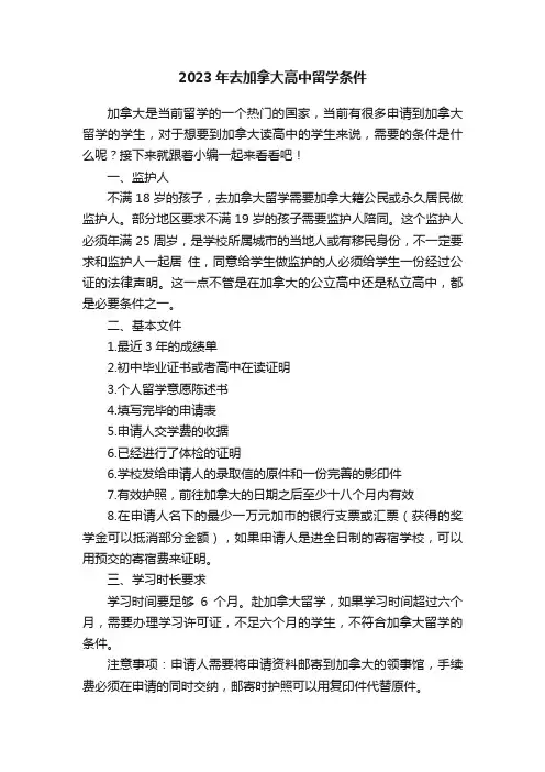 2023年去加拿大高中留学条件
