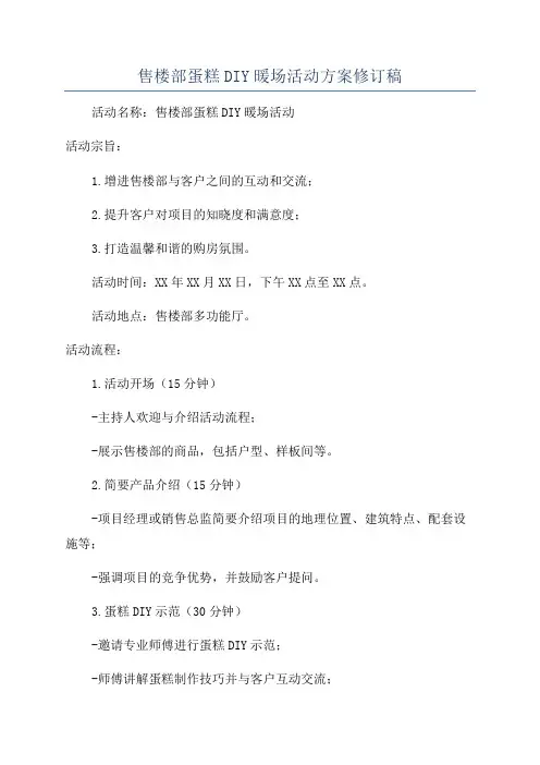 售楼部蛋糕DIY暖场活动方案修订稿