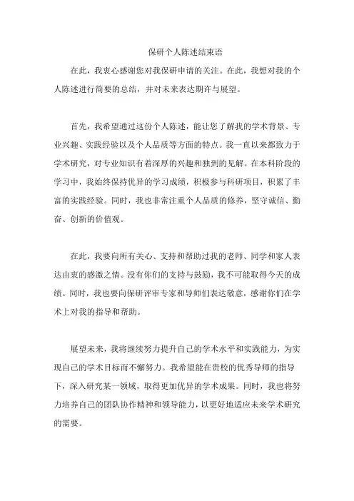 保研个人陈述结束语