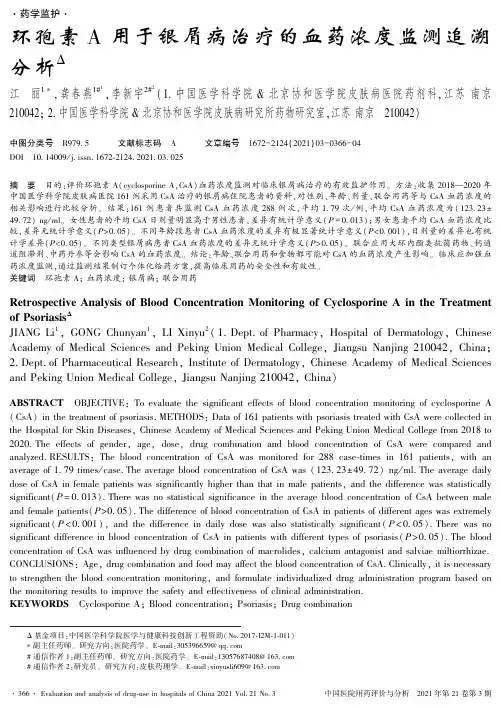 环孢素A用于银屑病治疗的血药浓度监测追溯分析