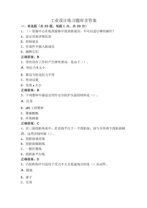 工业设计练习题库含答案
