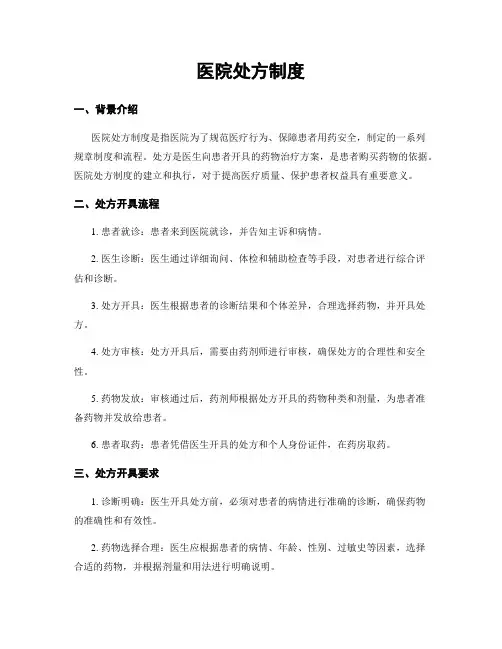 医院处方制度