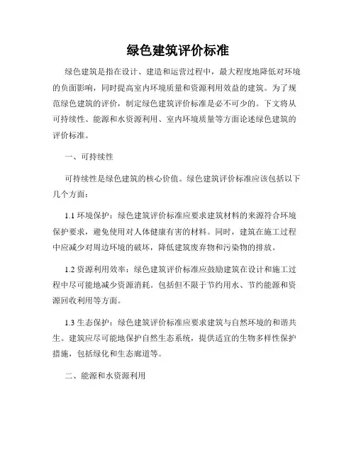绿色建筑评价标准