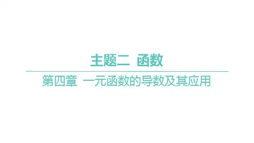 苏教版高考总复习一轮数学精品课件 主题二 函数 第四章 解答题专项 第1课时 利用导数证明不等式