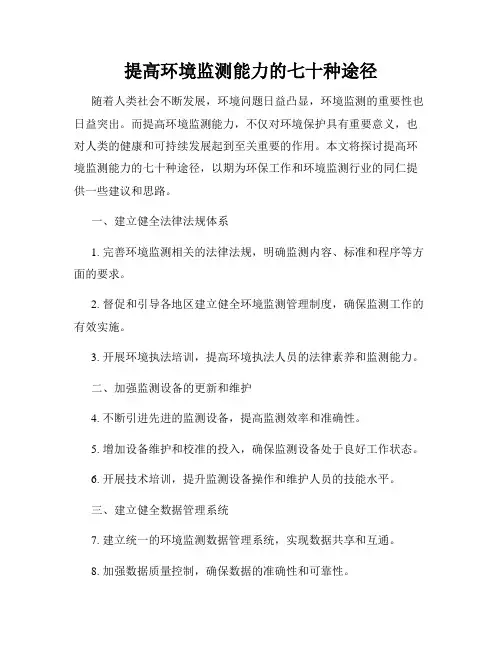 提高环境监测能力的七十种途径