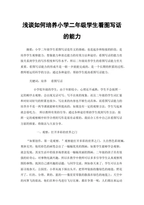 浅谈如何培养小学二年级学生看图写话的能力