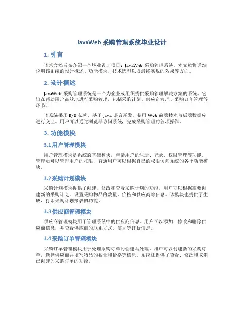 javaweb采购管理系统毕业设计
