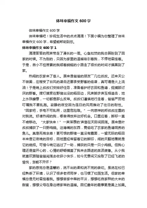 体味幸福作文600字
