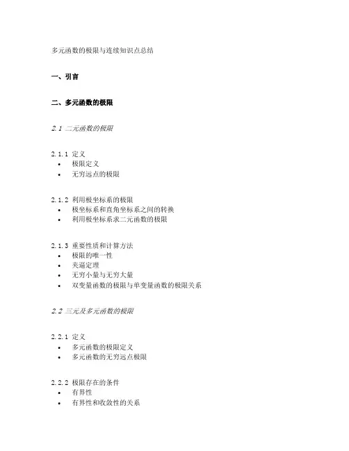 多元函数的极限与连续知识点总结