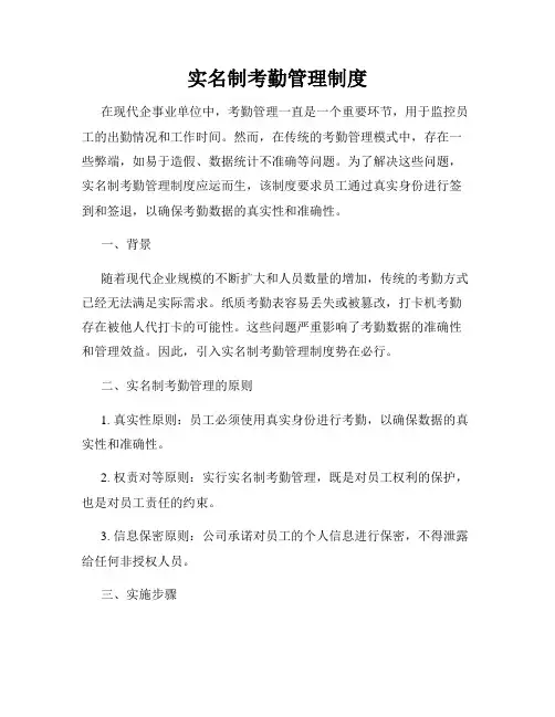实名制考勤管理制度