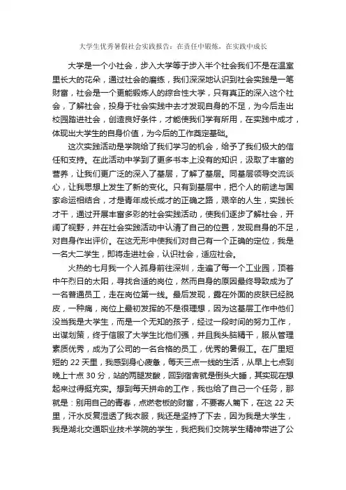 大学生优秀暑假社会实践报告：在责任中锻炼，在实践中成长_暑期社会实践报告_