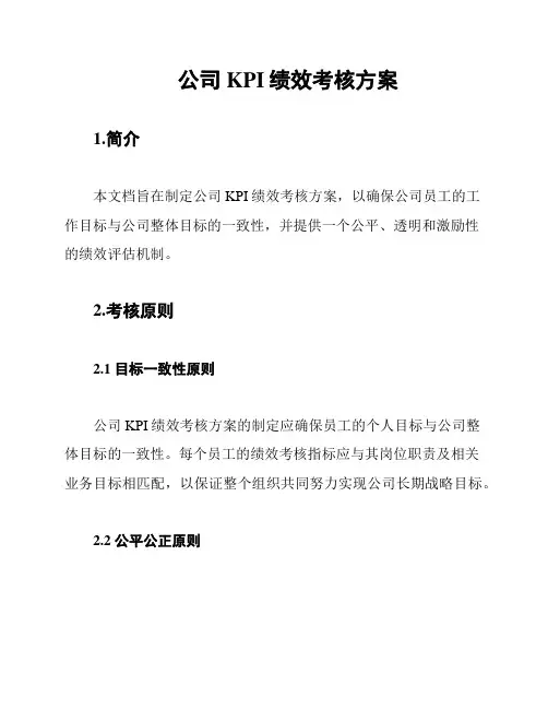 公司KPI绩效考核方案