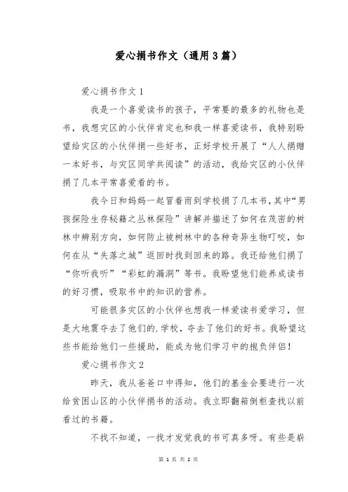 爱心捐书作文(通用3篇)