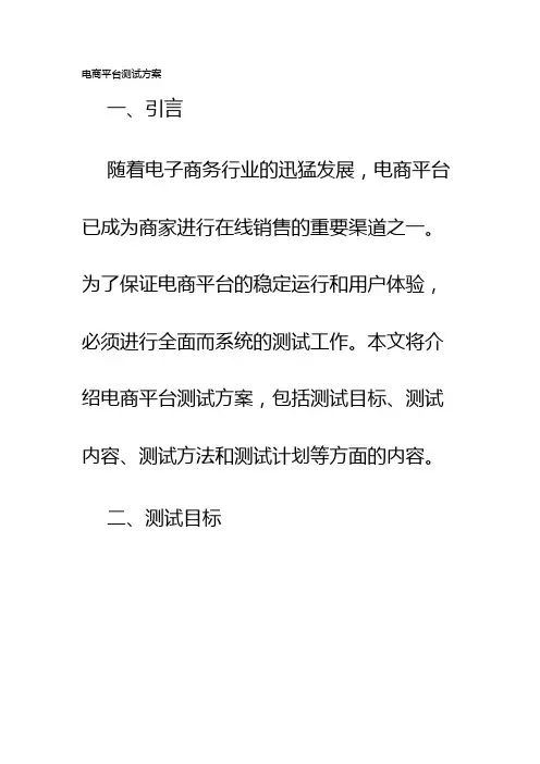 电商平台测试方案