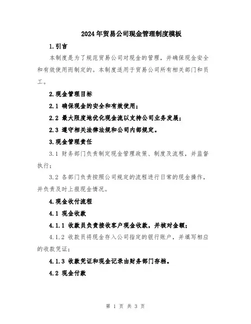 2024年贸易公司现金管理制度模板