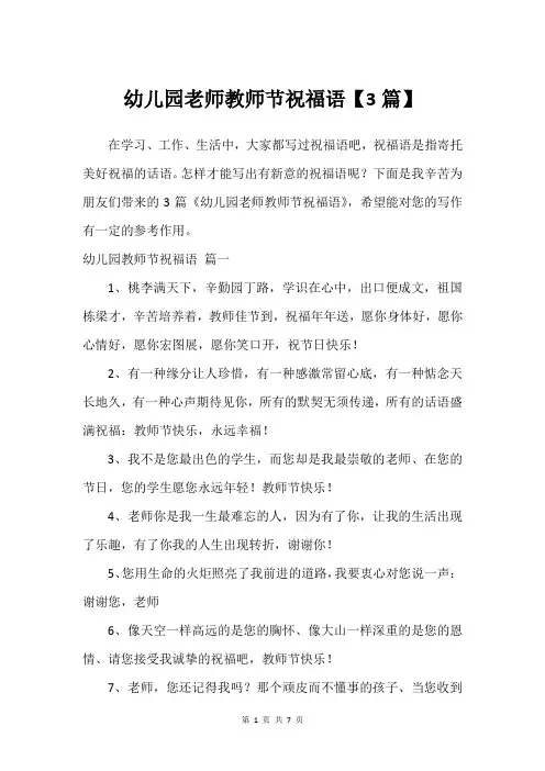 幼儿园老师教师节祝福语【3篇】