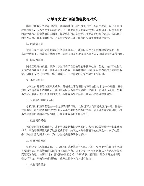 小学语文课外阅读的现状与对策