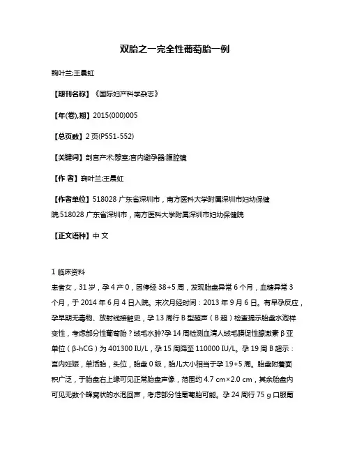 双胎之一完全性葡萄胎一例
