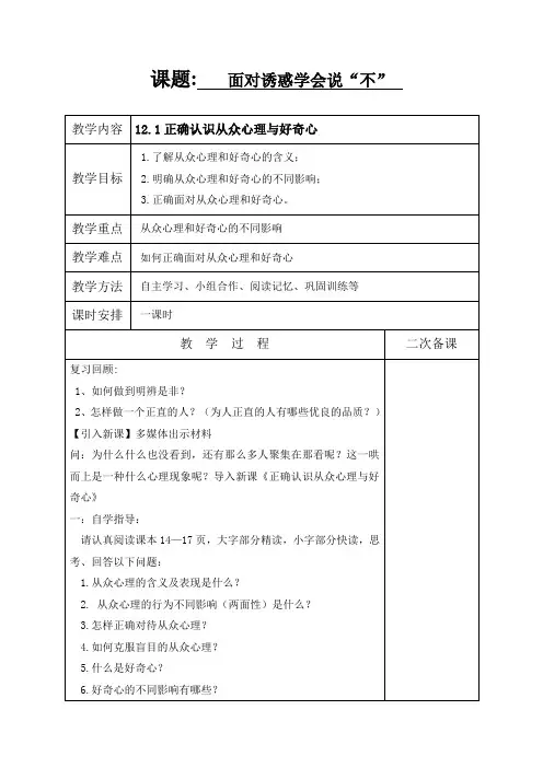 江苏省盐城市亭湖新区实验学校八年级政治下册教案_第12课 面对诱惑 学会说“不”