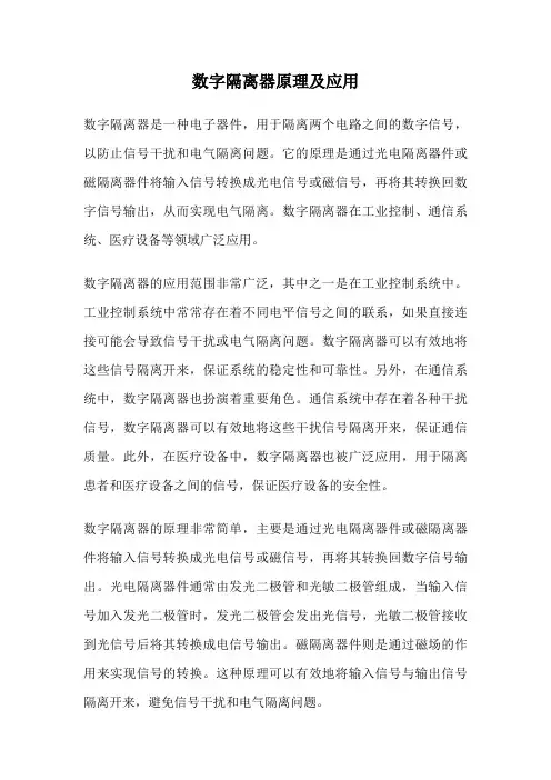 数字隔离器原理及应用