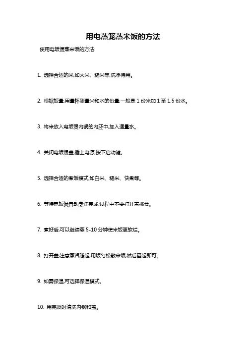 用电蒸笼蒸米饭的方法