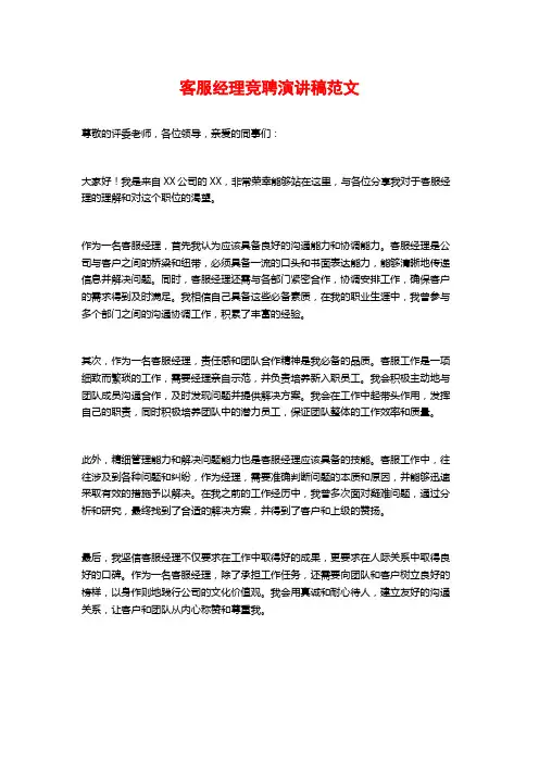 客服经理竞聘演讲稿范文