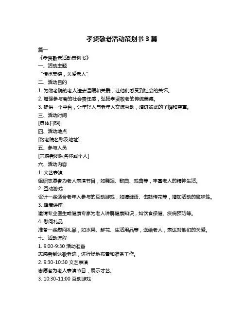 孝贤敬老活动策划书3篇