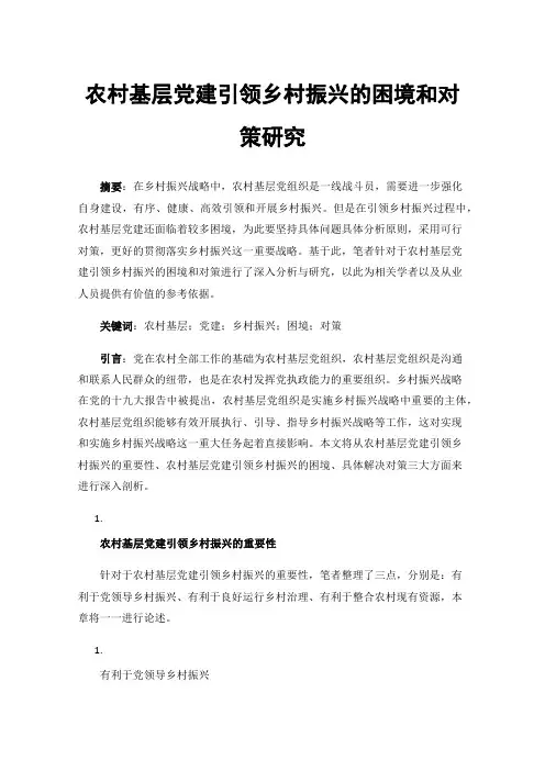 农村基层党建引领乡村振兴的困境和对策研究
