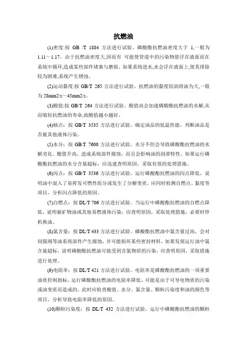 电厂抗燃油参数指标检测